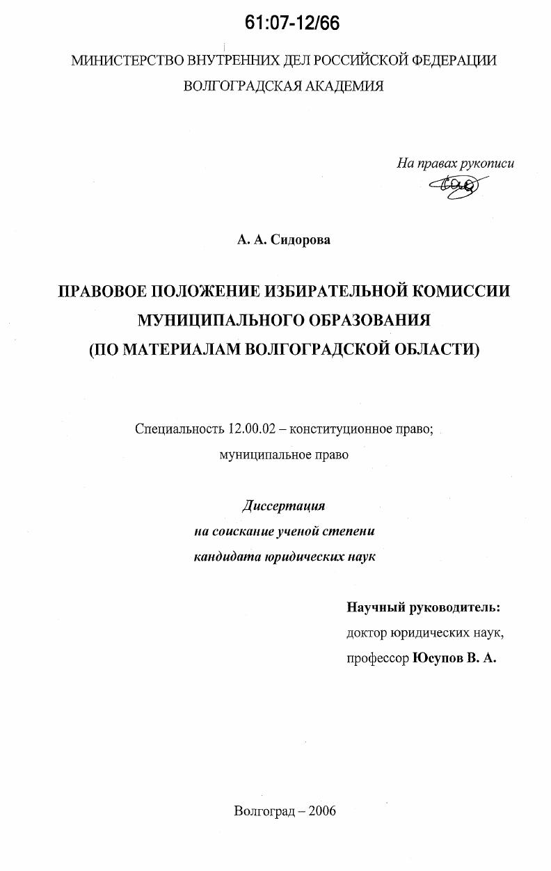 Правовое положение избирательной комиссии муниципального образования : по материалам Волгоградской области