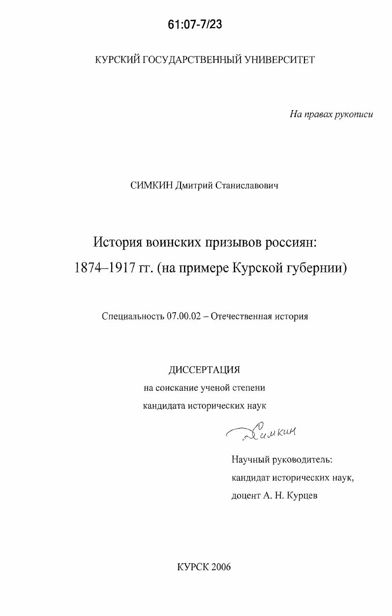 скачать диссертацию История воинских призывов россиян: 1874-1917 гг. : на примере Курской губернии История воинских призывов россиян: 1874-1917 гг. : на примере Курской губернии