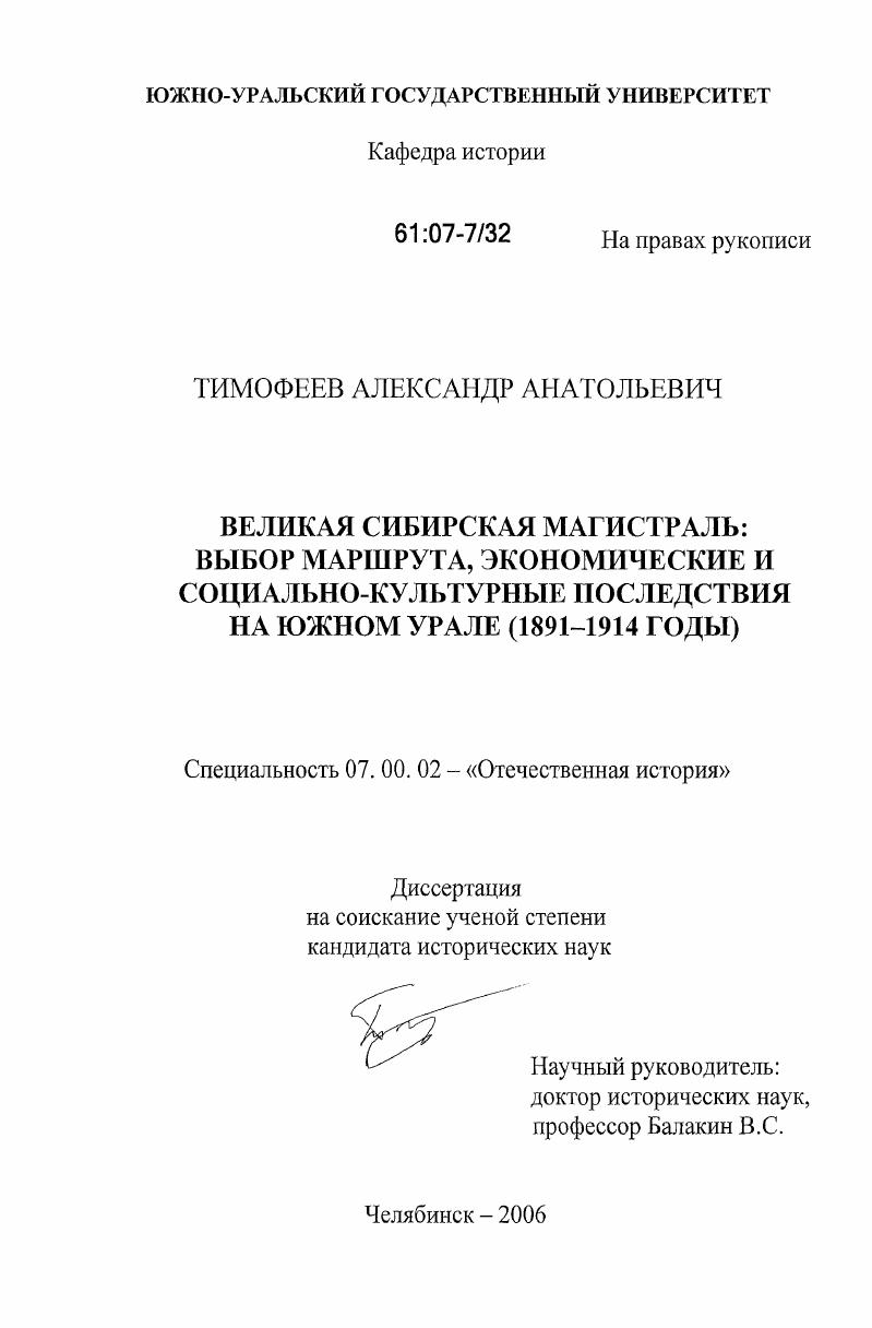 Великая Сибирская магистраль: выбор маршрута, экономические и социально-культурные последствия на Южном Урале : 1891-1914 годы