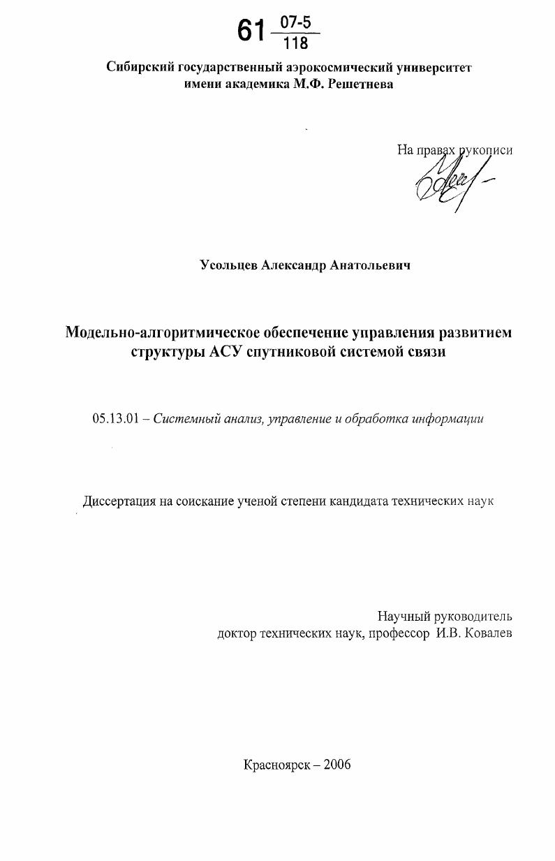 Модельно-алгоритмическое обеспечение управления развитием структуры АСУ спутниковой системой связи