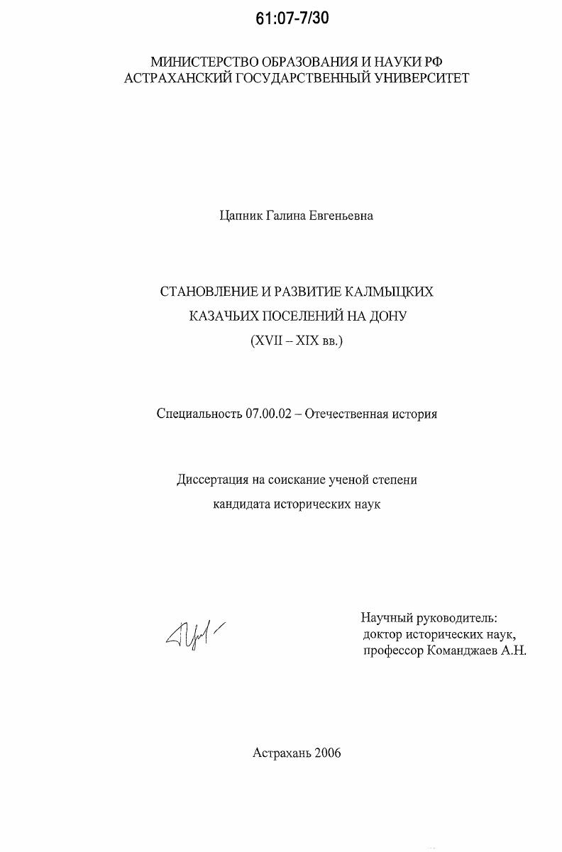 Становление и развитие калмыцких казачьих поселений на Дону : XVII - XIX вв.