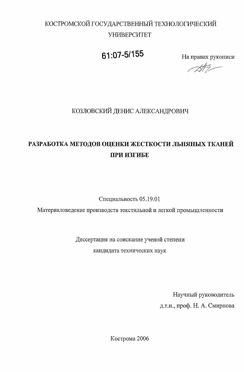 Разработка методов оценки жесткости льняных тканей при изгибе