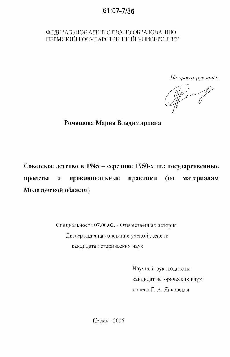 скачать диссертацию Советское детство в 1945 - середине 1950-х гг. : по материалам Молотовской области : по материалам Молотовской области Советское детство в 1945 - середине 1950-х гг. : по материалам Молотовской области : по материалам Молотовской области