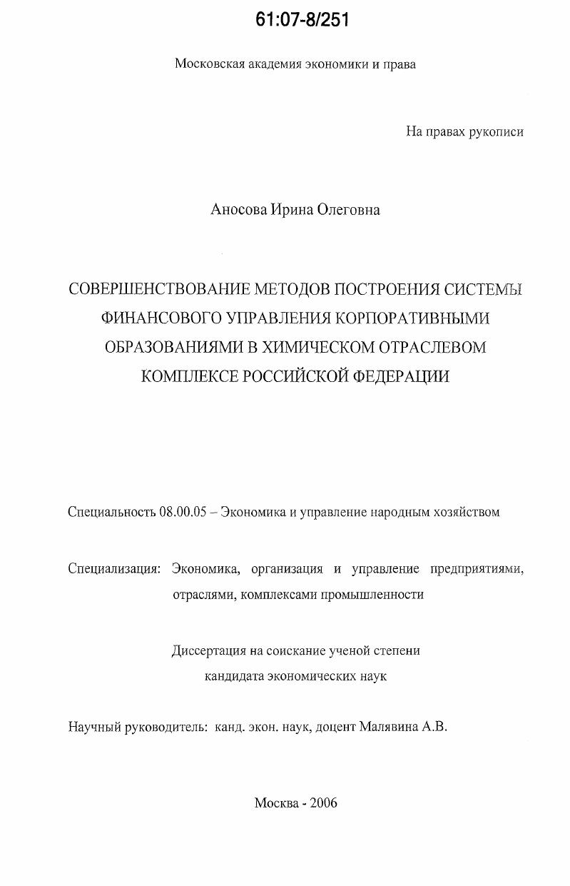 Совершенствование методов построения системы финансового управления корпоративными образованиями в химическом отраслевом комплексе Российской Федерации