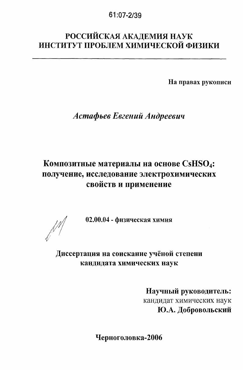 Композитные материалы на основе CsHSO4: получение, исследование электрохимических свойств и применение