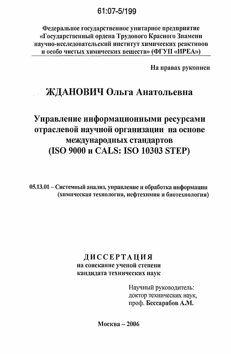 Управление информационными ресурсами отраслевой научной организации на основе международных стандартов : ISO 9000 и CALS: ISO 10303 STEP