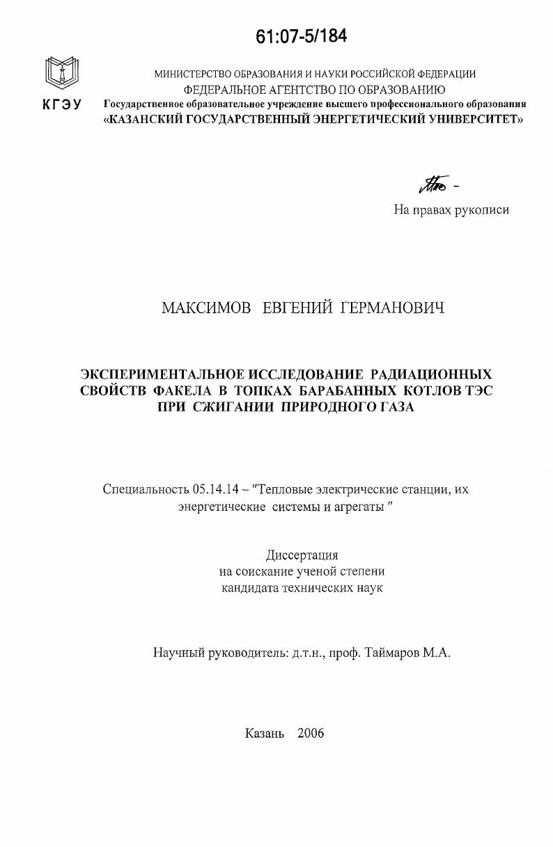 Экспериментальное исследование радиационных свойств факела в топках барабанных котлов ТЭС при сжигании природного газа