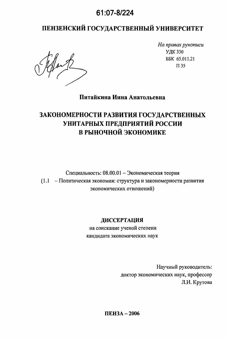 скачать диссертацию Закономерности развития государственных унитарных предприятий России в рыночной экономике Закономерности развития государственных унитарных предприятий России в рыночной экономике