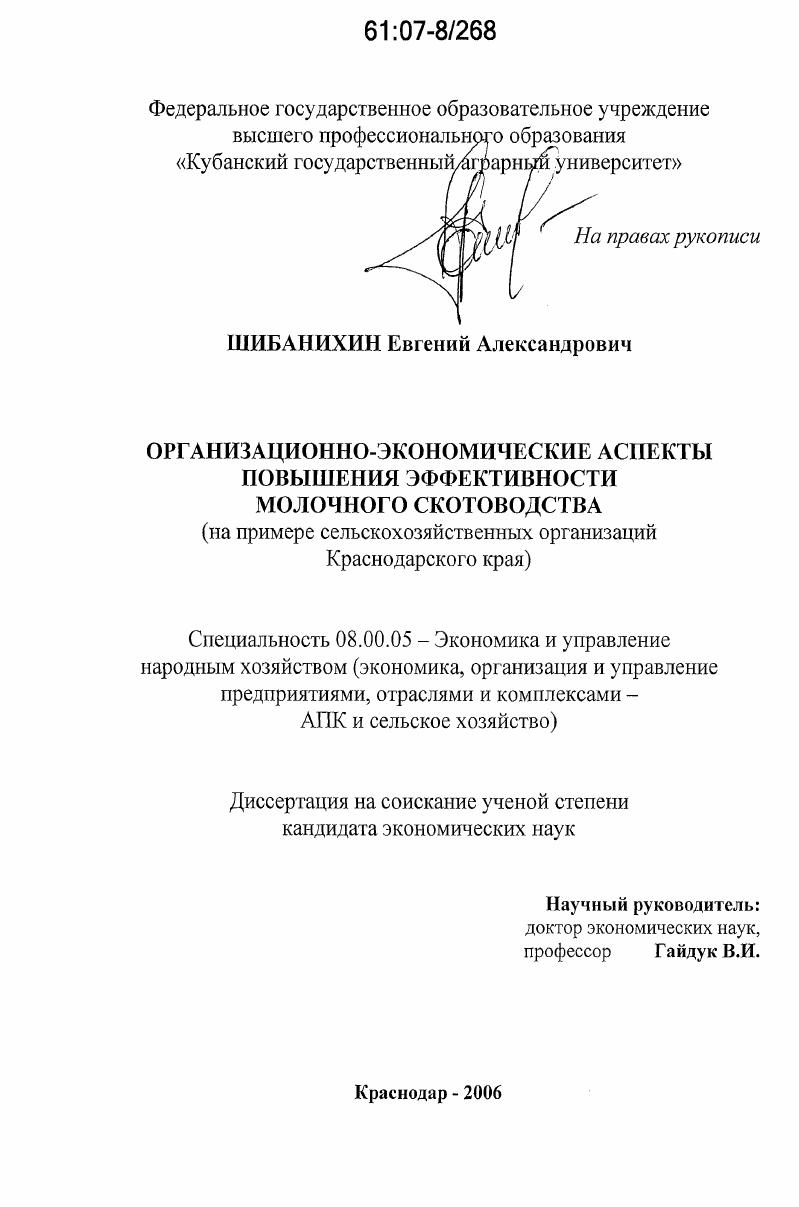 Организационно-экономические аспекты повышения эффективности молочного скотоводства : на примере сельскохозяйственных организаций Краснодарского края