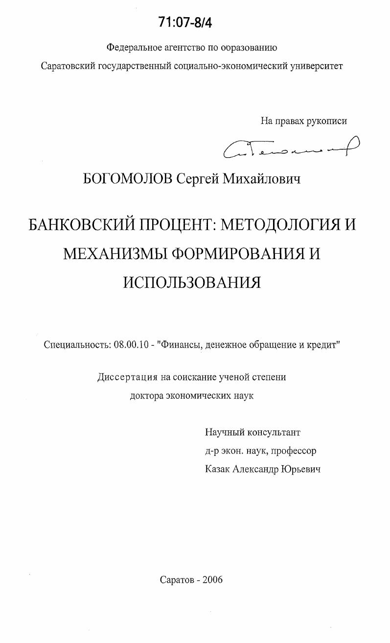 Банковский процент: методология и механизмы формирования и использования