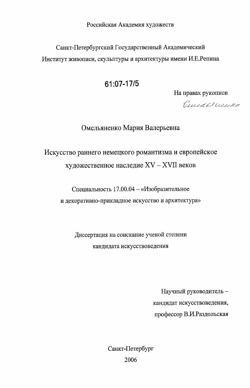 Искусство раннего немецкого романтизма и европейское художественное наследие XV-XVII веков