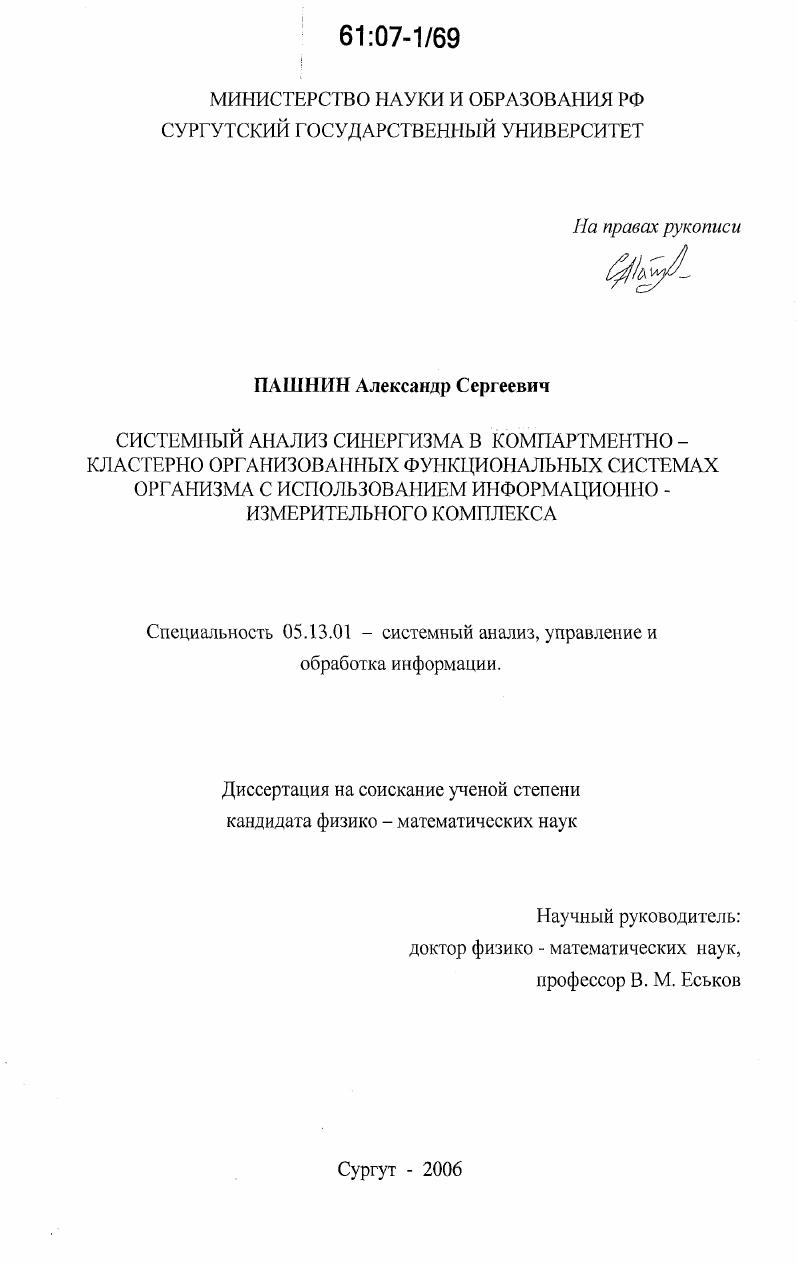 Системный анализ синергизма в компартментно-кластерно организованных функциональных системах организма с использованием информационно-измерительного комплекса