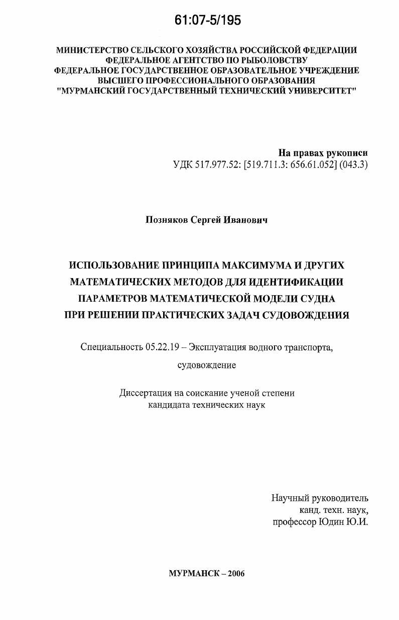 скачать диссертацию Использование принципа максимума и других математических методов для идентификации параметров математической модели судна при решении практических задач судовождения Использование принципа максимума и других математических методов для идентификации параметров математической модели судна при решении практических задач судовождения