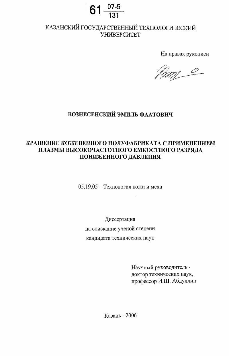 Крашение кожевенного полуфабриката с применением плазмы высокочастотного емкостного разряда пониженного давления