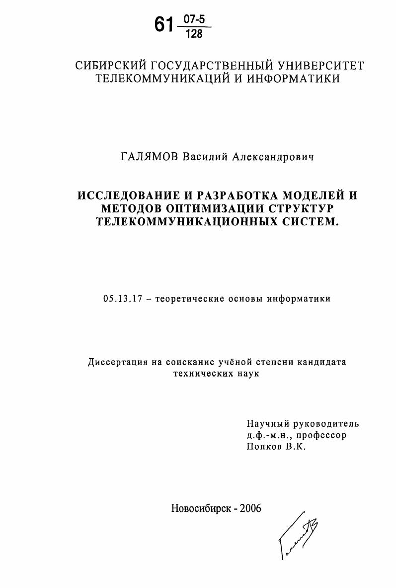 скачать диссертацию Исследование и разработка моделей и методов оптимизации структур телекоммуникационных систем Исследование и разработка моделей и методов оптимизации структур телекоммуникационных систем