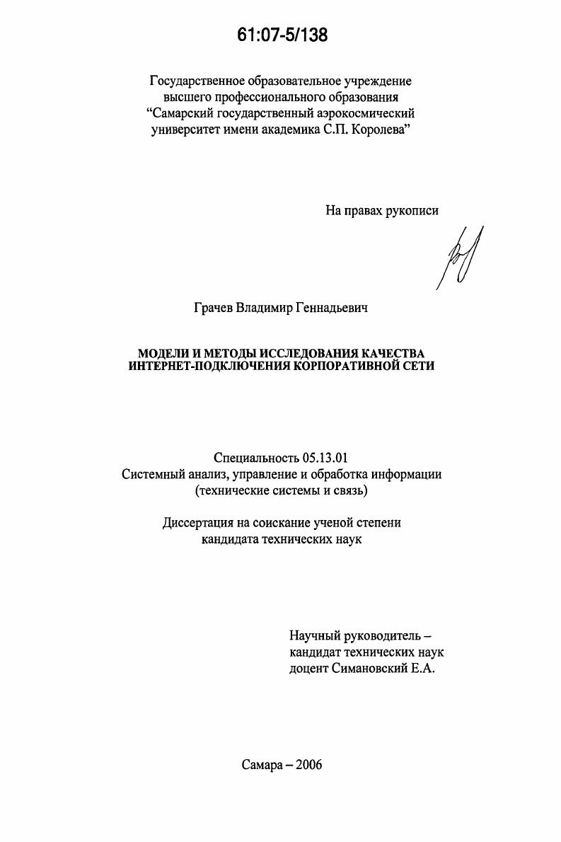 скачать диссертацию Модели и методы исследования качества Интернет-подключения корпоративной сети Модели и методы исследования качества Интернет-подключения корпоративной сети