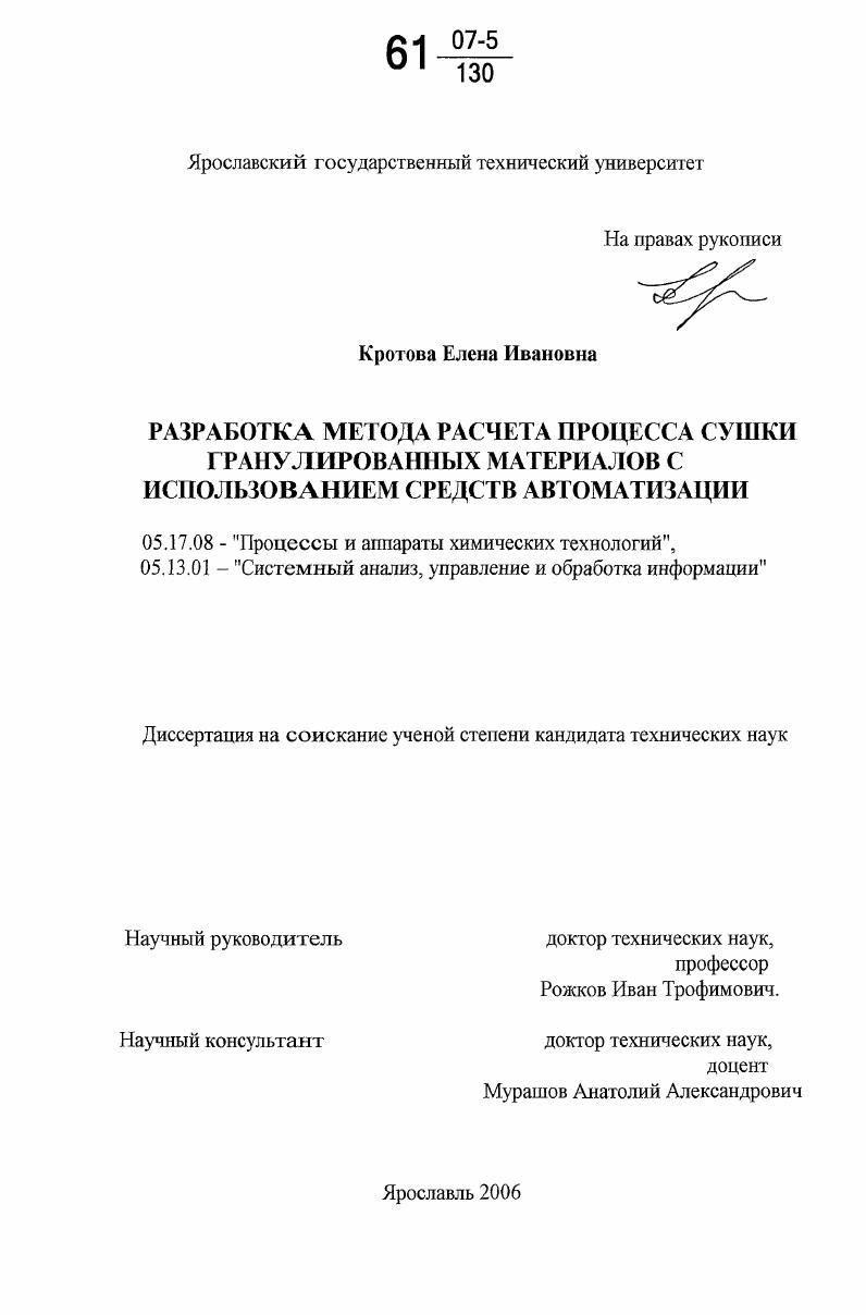 скачать диссертацию Разработка метода расчета процесса сушки гранулированных материалов с использованием средств автоматизации Разработка метода расчета процесса сушки гранулированных материалов с использованием средств автоматизации