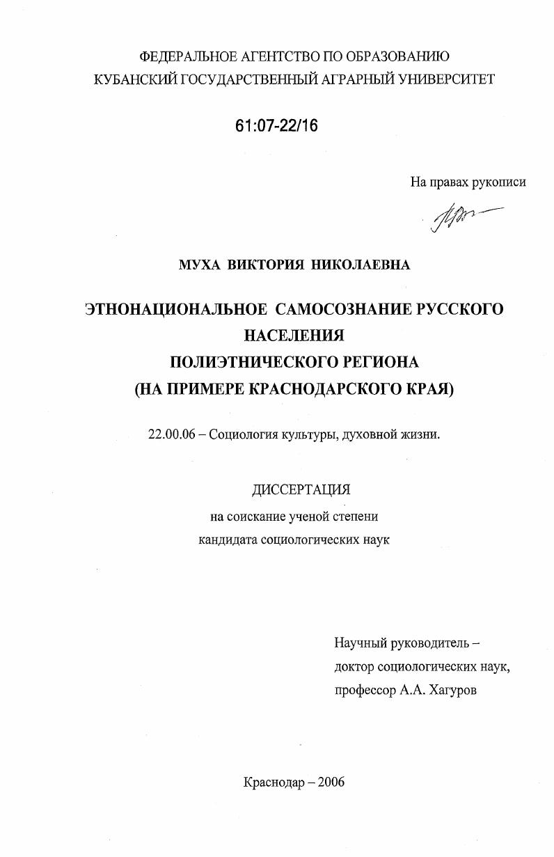 скачать диссертацию Этнонациональное самосознание русского населения полиэтнического региона : на примере Краснодарского края Этнонациональное самосознание русского населения полиэтнического региона : на примере Краснодарского края