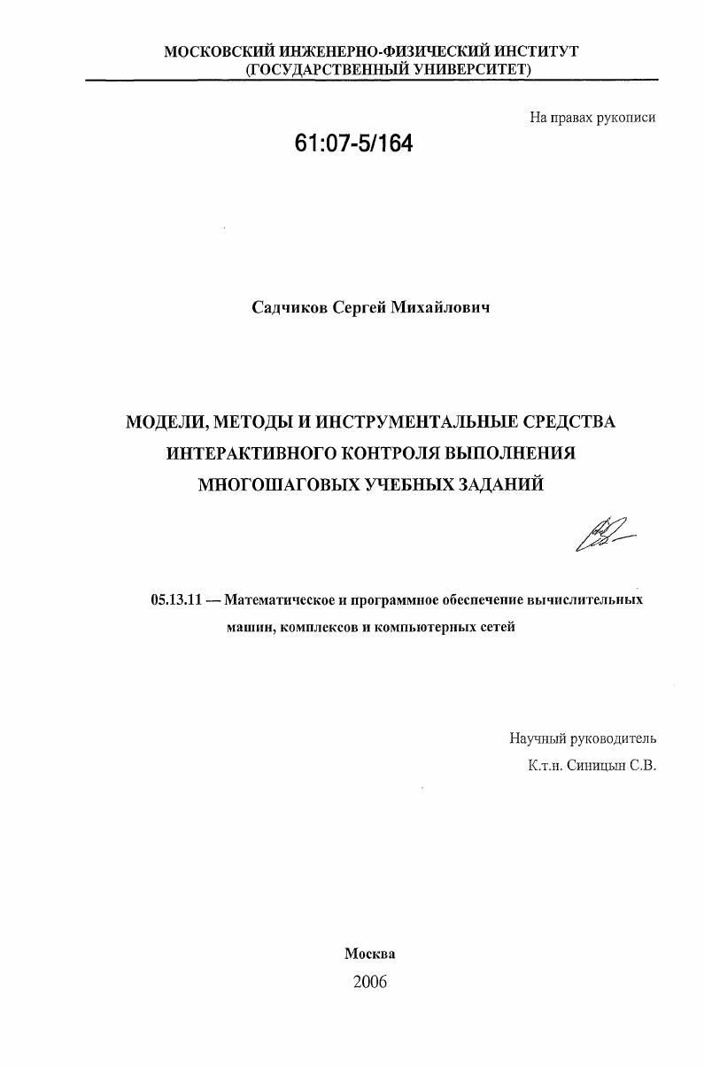 скачать диссертацию Модели, методы и инструментальные средства интерактивного контроля выполнения многошаговых учебных заданий Модели, методы и инструментальные средства интерактивного контроля выполнения многошаговых учебных заданий