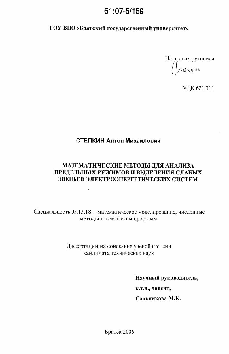 скачать диссертацию Математические методы для анализа предельных режимов и выделения слабых звеньев электроэнергетических систем Математические методы для анализа предельных режимов и выделения слабых звеньев электроэнергетических систем