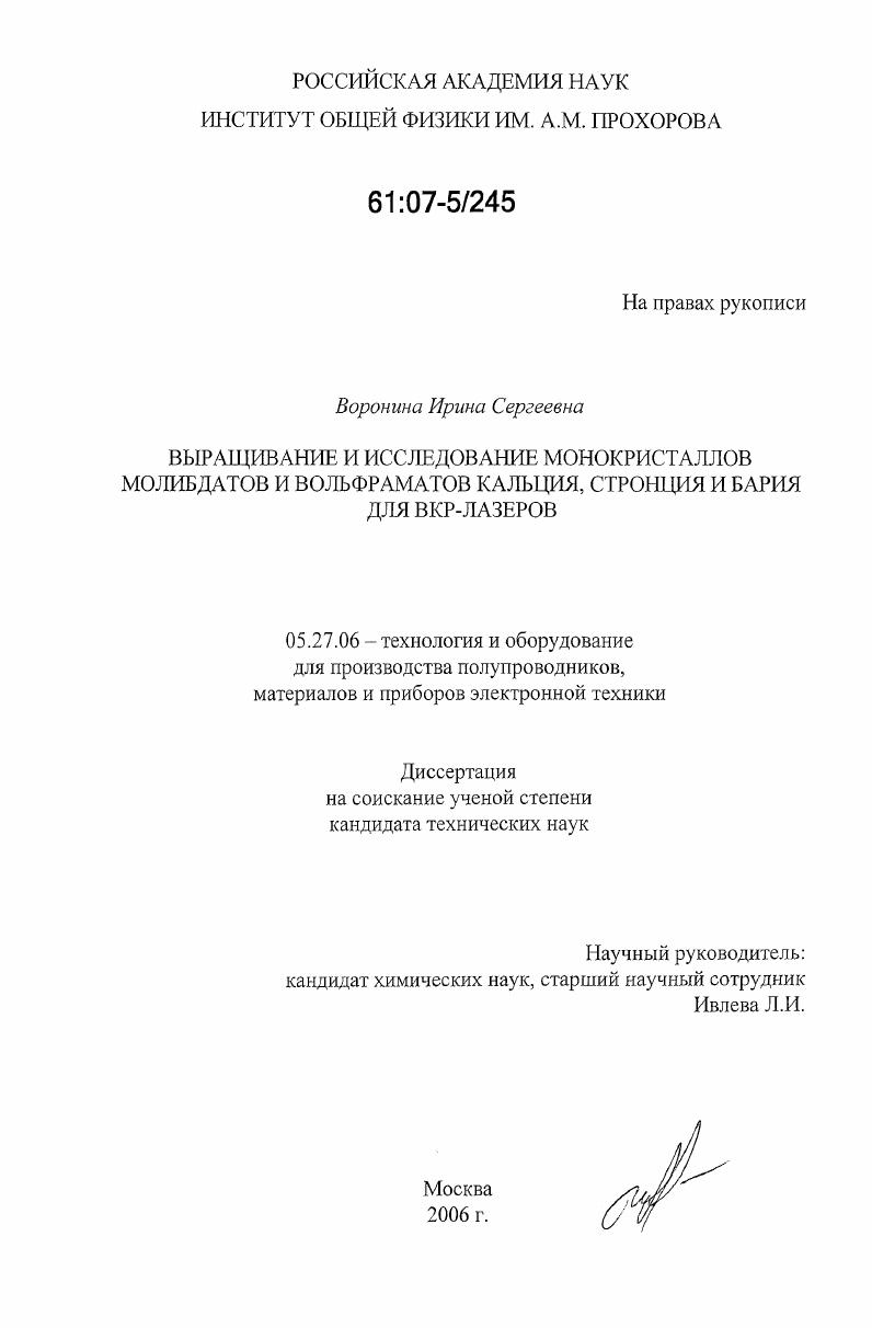 Выращивание и исследование монокристаллов молибдатов и вольфраматов кальция, стронция и бария для ВКР-лазеров