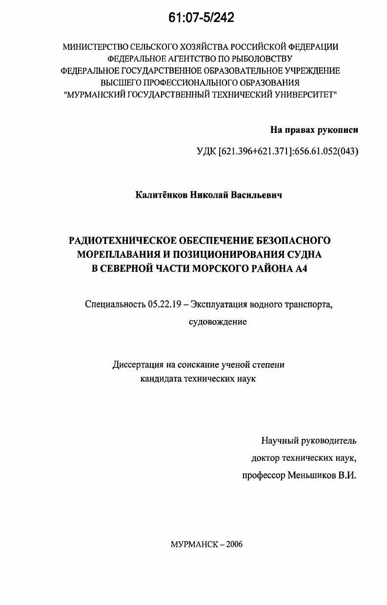 скачать диссертацию Радиотехническое обеспечение безопасного мореплавания и позиционирования судна в северной части морского района А4 Радиотехническое обеспечение безопасного мореплавания и позиционирования судна в северной части морского района А4