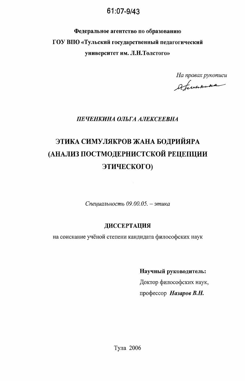Этика симулякров Жана Бодрийяра : анализ постмодернистской рецепции этического