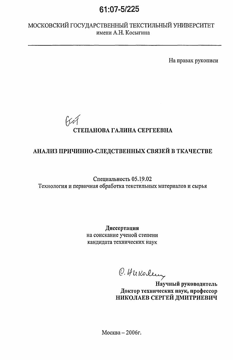 скачать диссертацию Анализ причинно-следственных связей в ткачестве Анализ причинно-следственных связей в ткачестве