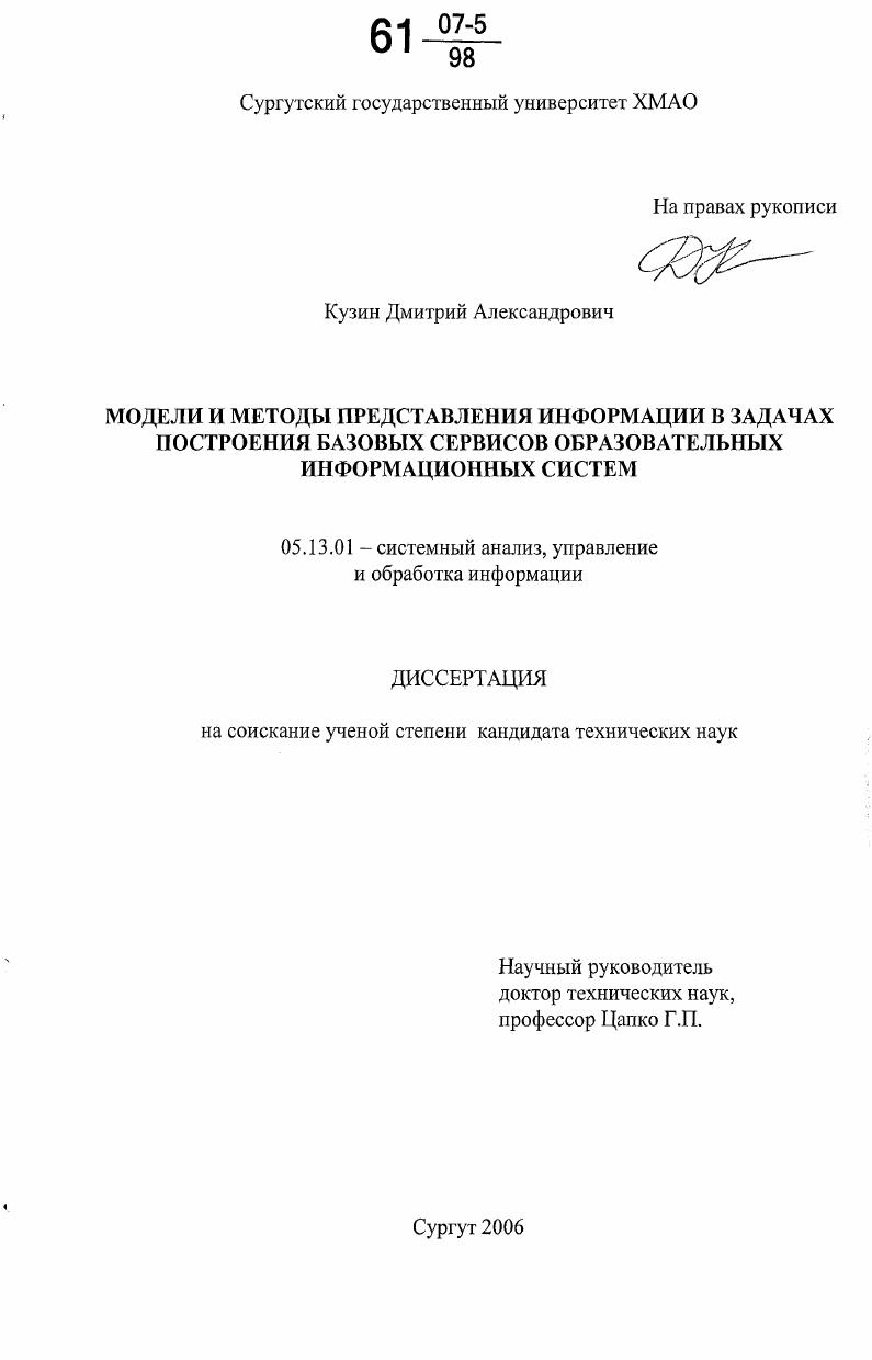 Модели и методы представления информации в задачах построения базовых сервисов образовательных информационных систем