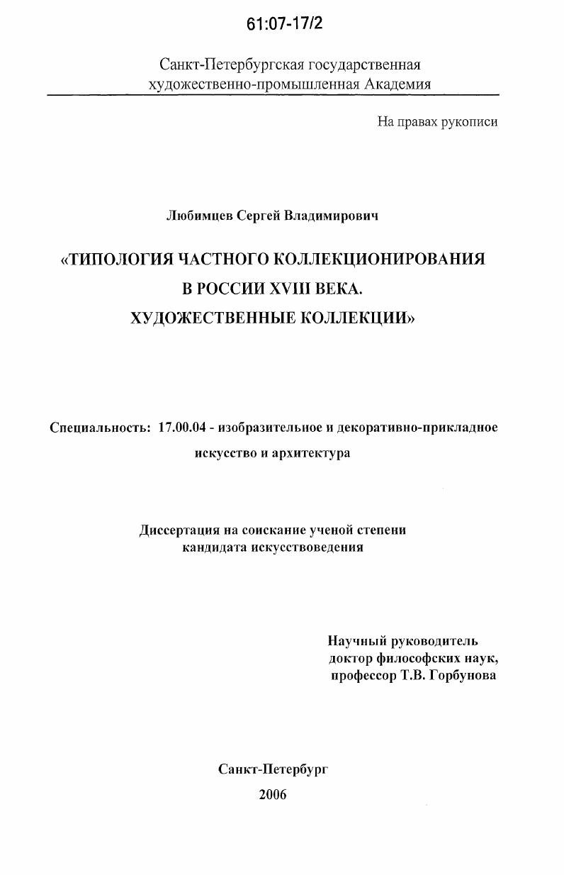 Типология частного коллекционирования в России XVIII века и художественные коллекции