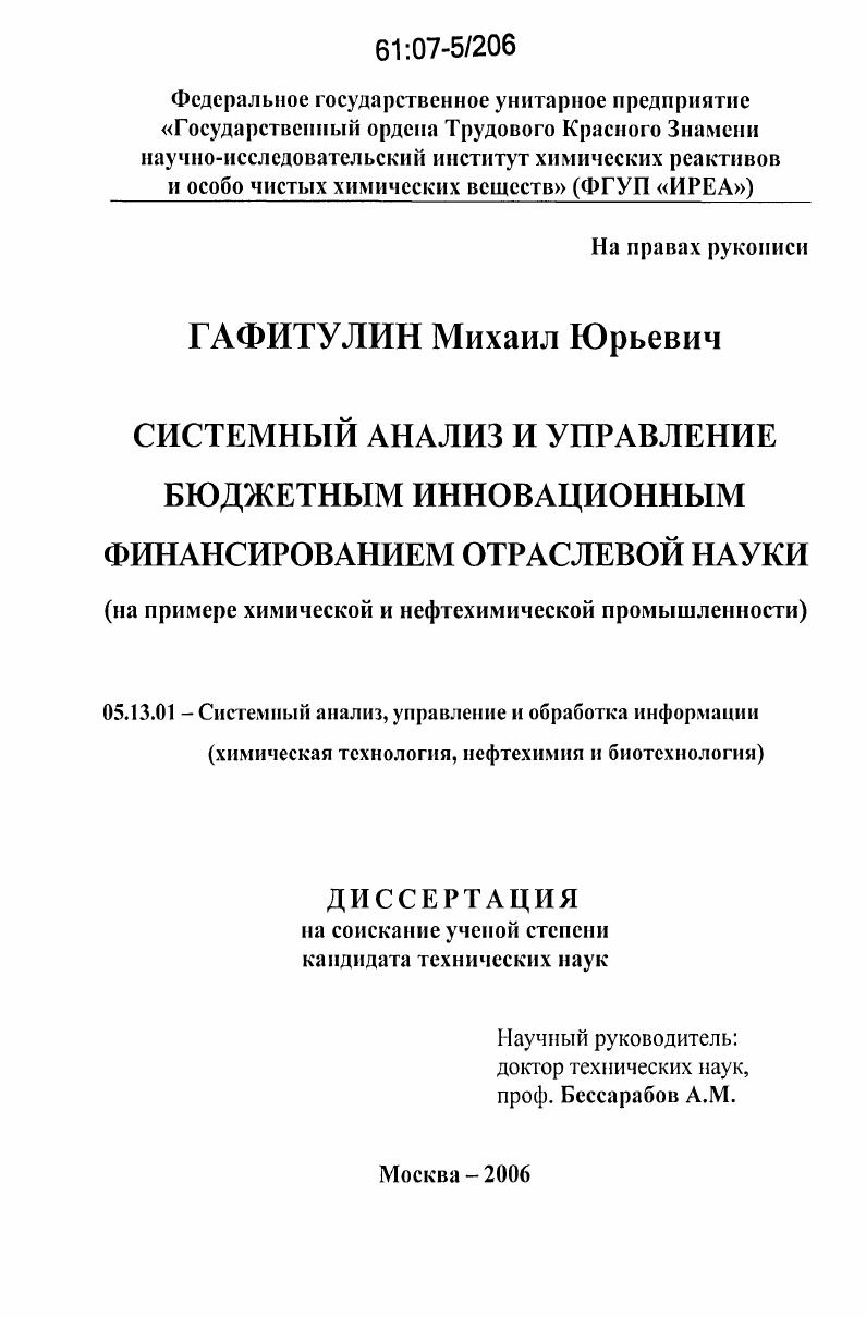 скачать диссертацию Системный анализ и управление бюджетным инновационным финансированием отраслевой науки : на примере химической и нефтехимической промышленности Системный анализ и управление бюджетным инновационным финансированием отраслевой науки : на примере химической и нефтехимической промышленности