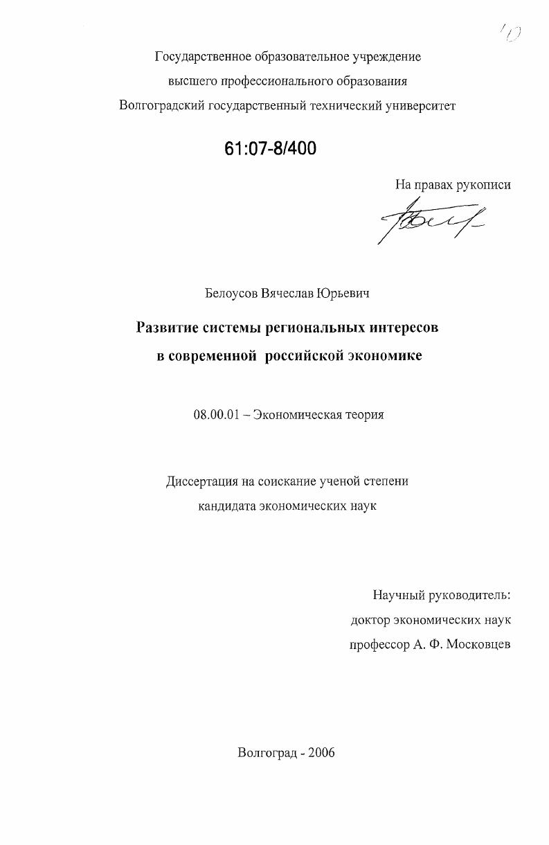скачать диссертацию Развитие системы региональных интересов в современной российской экономике Развитие системы региональных интересов в современной российской экономике