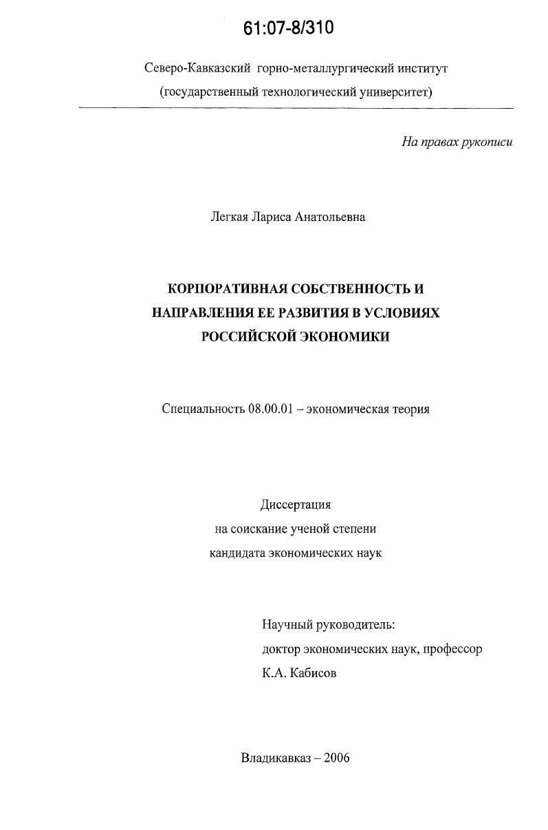 скачать диссертацию Корпоративная собственность и направления ее развития в условиях российской экономики Корпоративная собственность и направления ее развития в условиях российской экономики