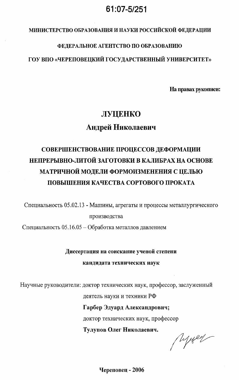Совершенствование процессов деформации непрерывно-литой заготовки в калибрах на основе матричной модели формоизменения с целью повышения качества сортового проката