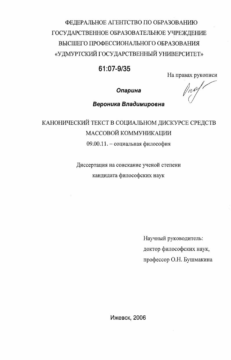 Канонический текст в социальном дискурсе средств массовой коммуникации
