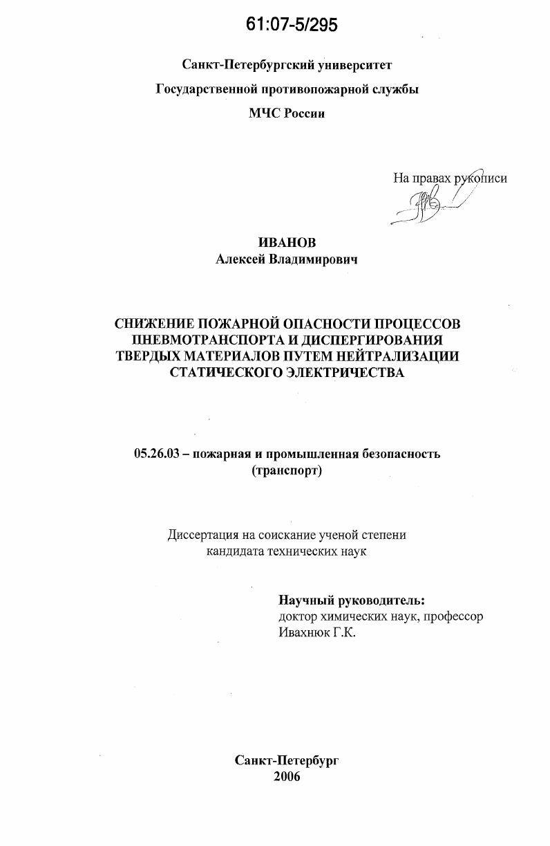 Снижение пожарной опасности процессов пневмотранспорта и диспергирования твердых материалов путем нейтрализации статического электричества