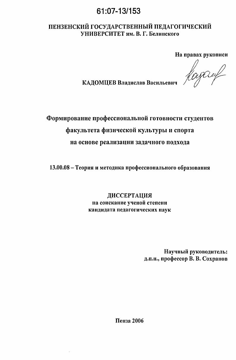 скачать диссертацию Формирование профессиональной готовности студентов факультета физической культуры и спорта на основе реализации задачного подхода Формирование профессиональной готовности студентов факультета физической культуры и спорта на основе реализации задачного подхода