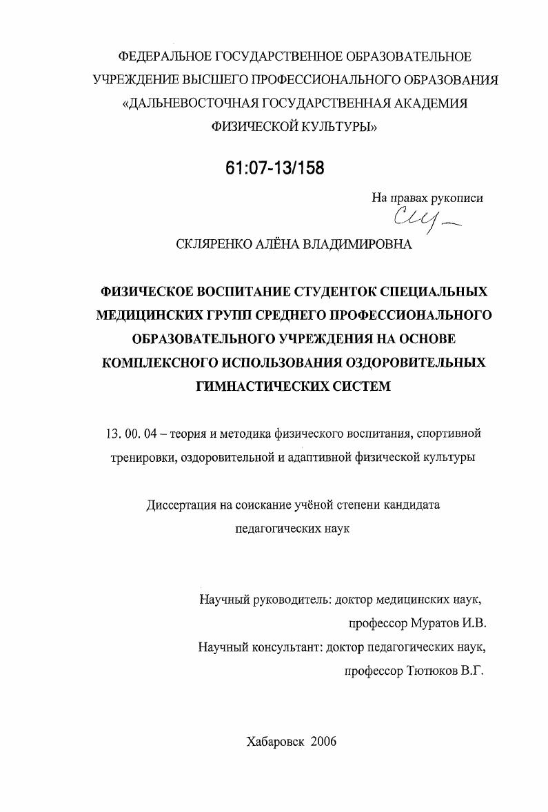 Физическое воспитание студенток специальных медицинских групп среднего профессионального образовательного учреждения на основе комплексного использования оздоровительных гимнастических систем