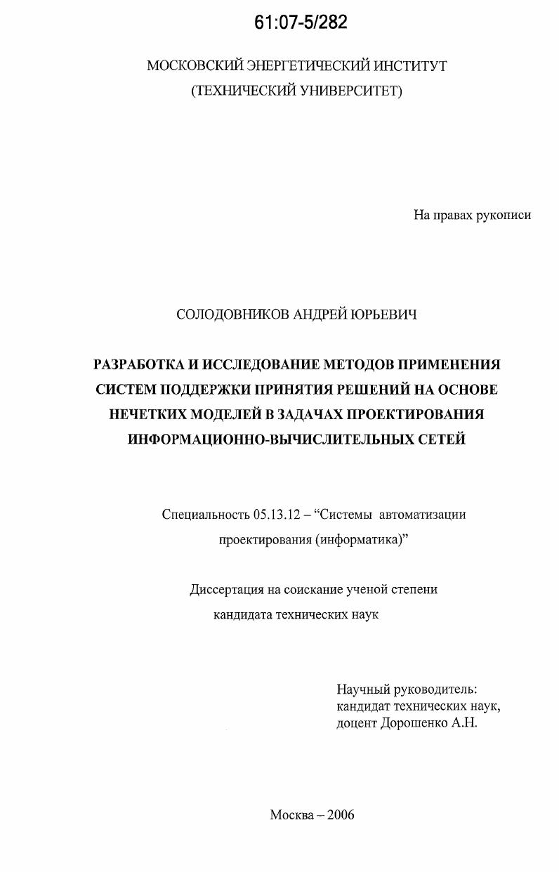 Разработка и исследование методов применения систем поддержки принятия решений на основе нечетких моделей в задачах проектирования информационно-вычислительных сетей