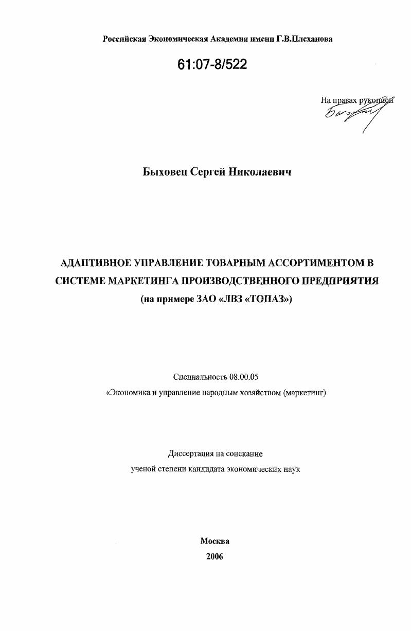 Адаптивное управление товарным ассортиментом в системе маркетинга производственного предприятия : на примере ЗАО "ЛВЗ "Топаз"