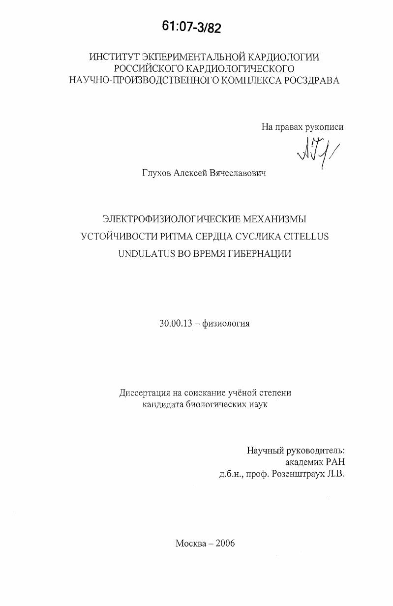 Электрофизиологические механизмы устойчивости ритма сердца суслика Citellus undulatus во время гибернации
