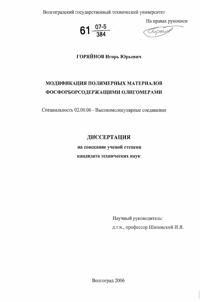 Модификация полимерных материалов фосфорборсодержащими олигомерами