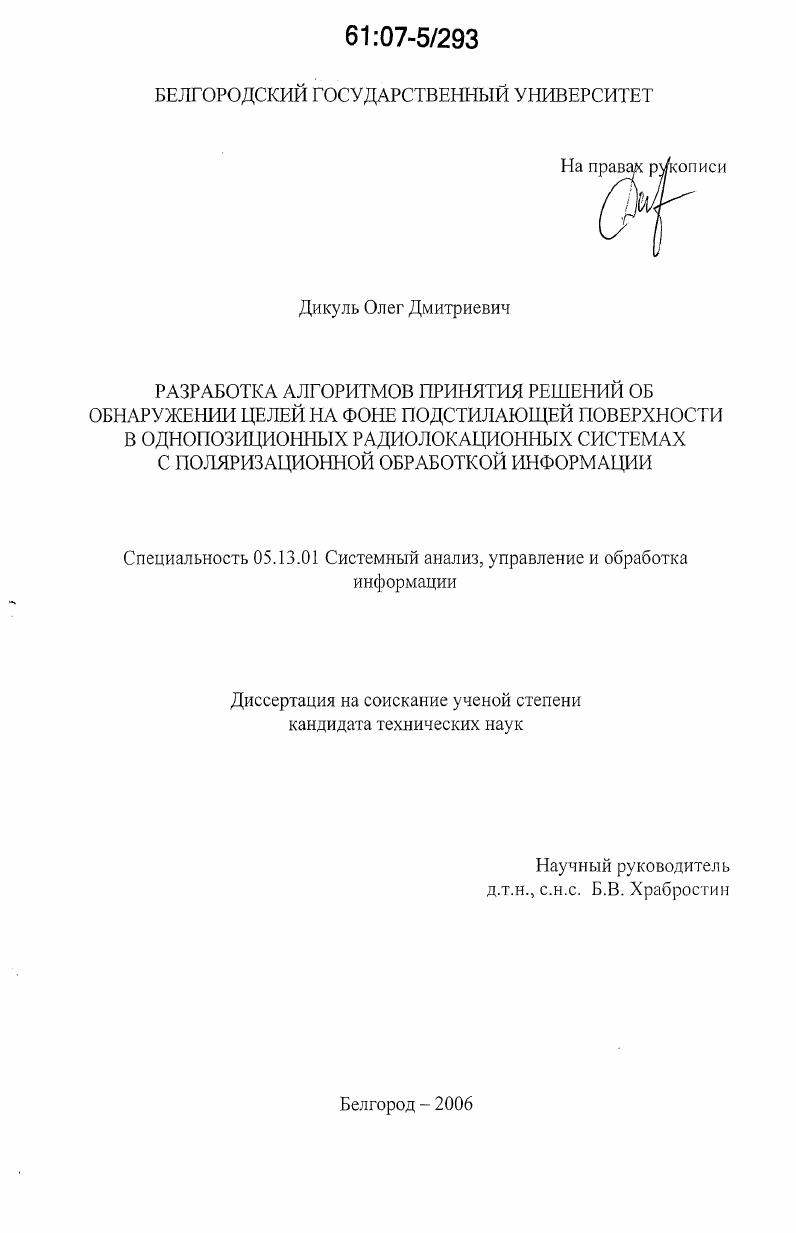 Разработка алгоритмов принятия решений об обнаружении целей на фоне подстилающей поверхности в однопозиционных радиолокационных системах с поляризационной обработкой информации