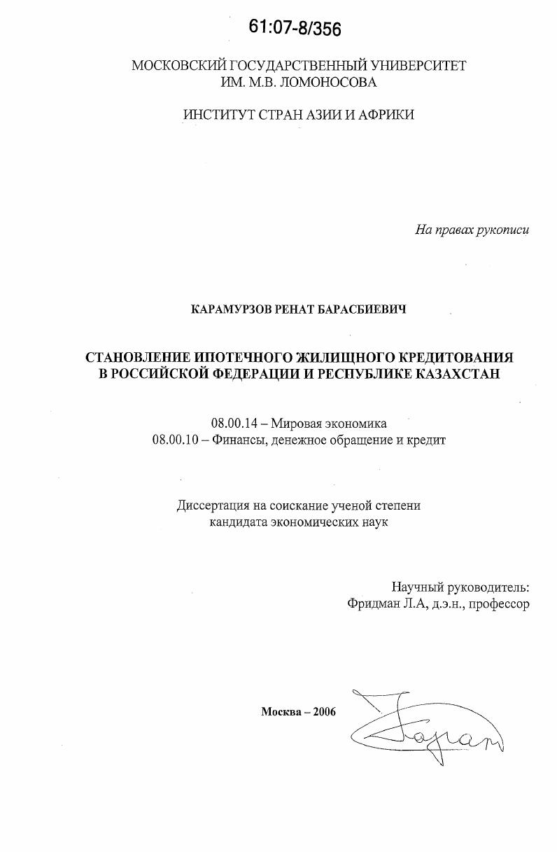 Становление ипотечного жилищного кредитования в Российской Федерации и Республике Казахстан