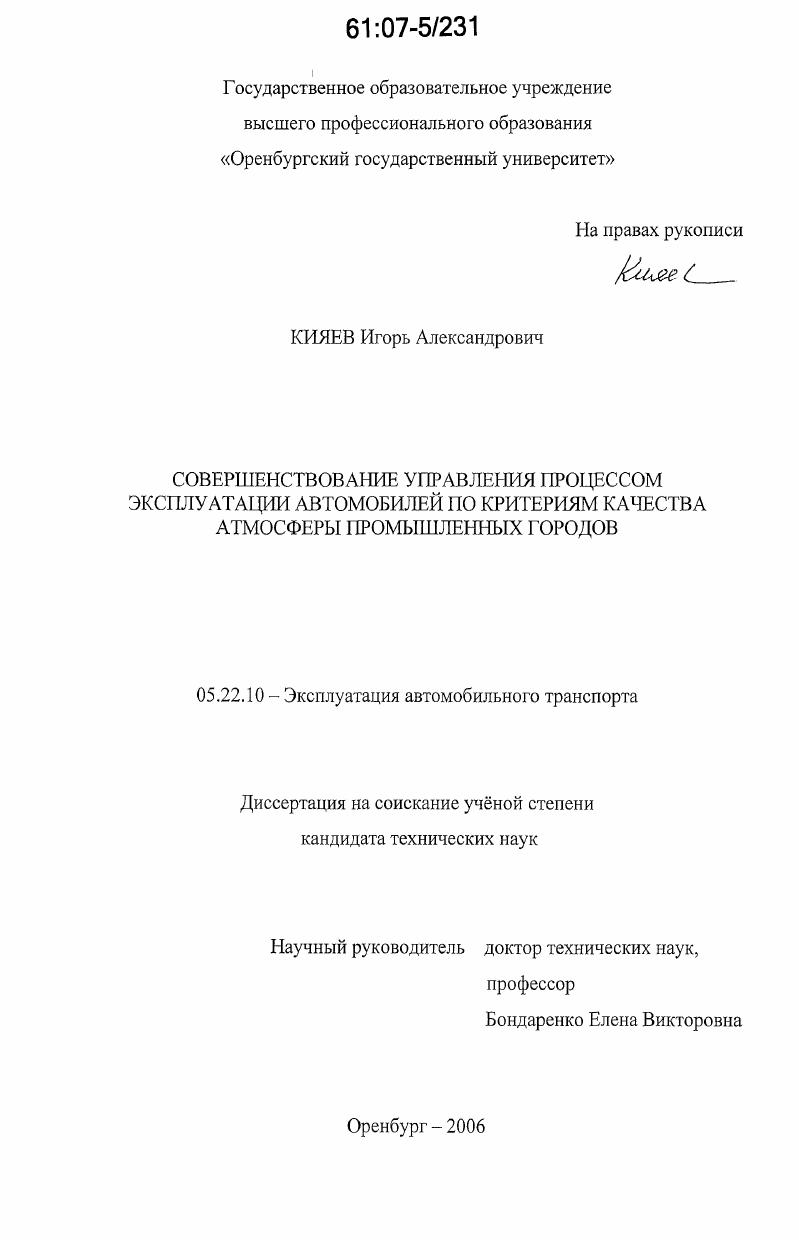 Совершенствование управления процессом эксплуатации автомобилей по критериям качества атмосферы промышленных городов