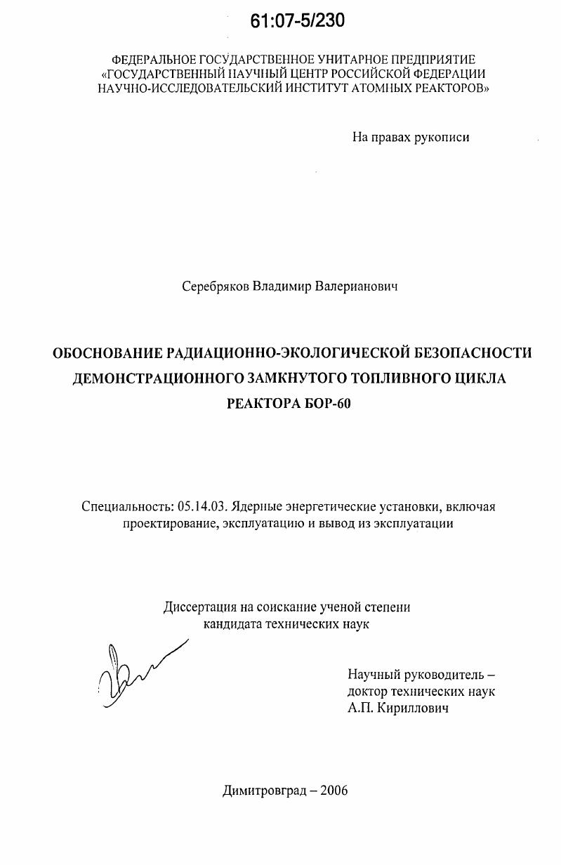 Обоснование радиационно-экологической безопасности демонстрационного замкнутого топливного цикла реактора БОР-60