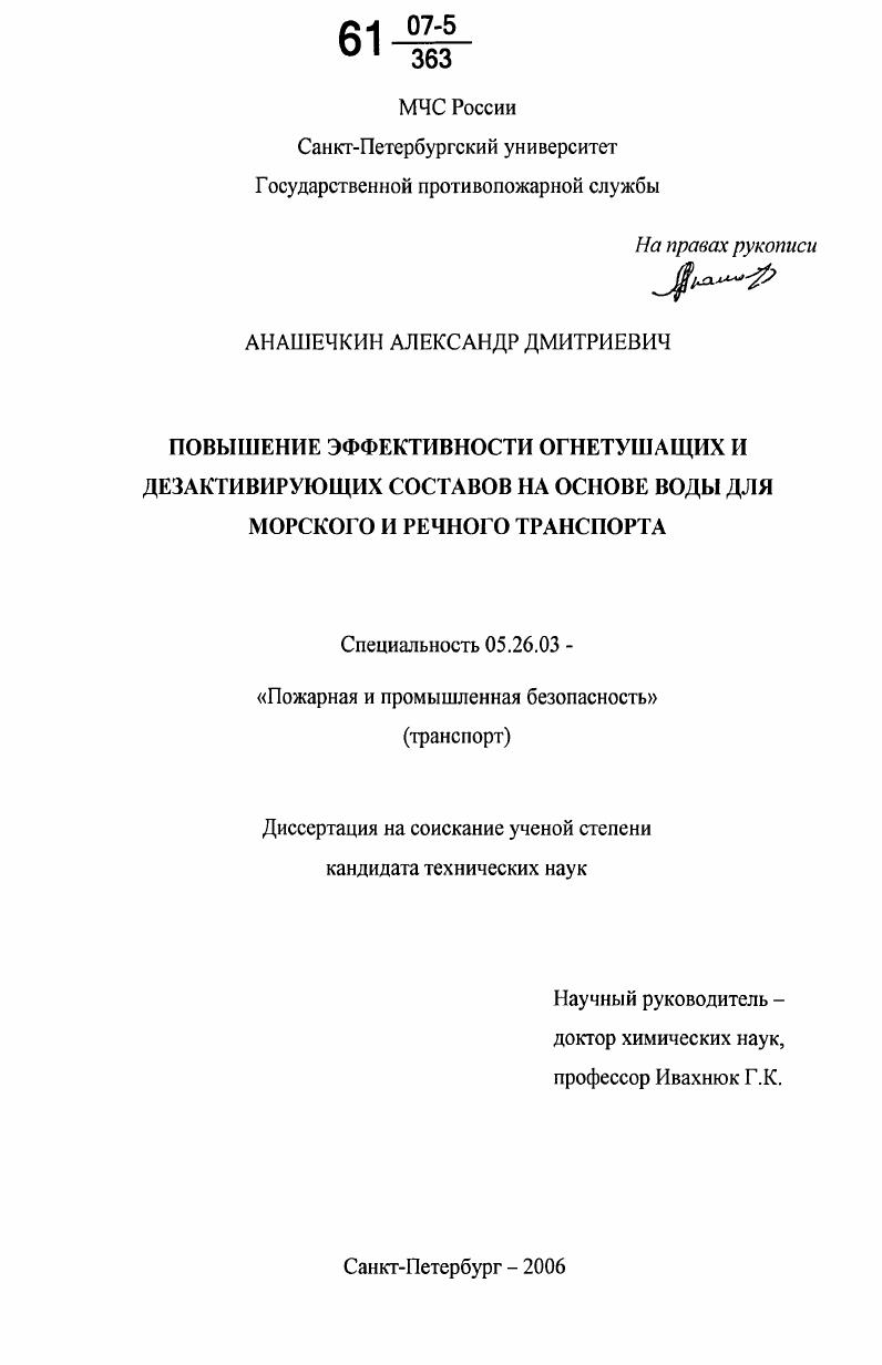 скачать диссертацию Повышение эффективности огнетушащих и дезактивирующих составов на основе воды для морского и речного транспорта Повышение эффективности огнетушащих и дезактивирующих составов на основе воды для морского и речного транспорта