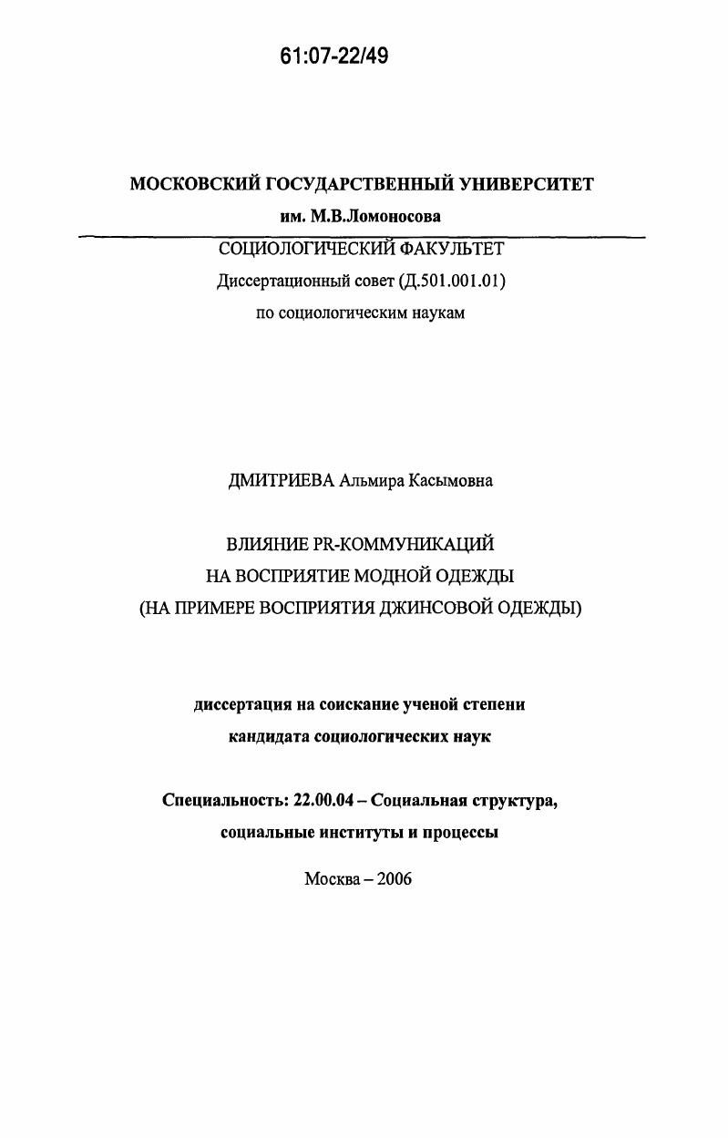Влияние PR-коммуникаций на восприятие модной одежды : на примере восприятия джинсовой одежды