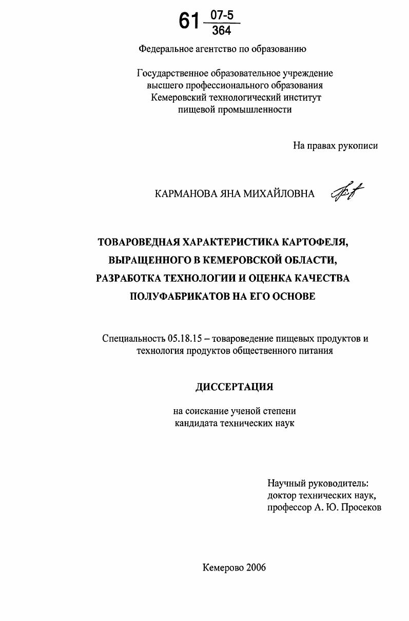 Товароведная характеристика картофеля, выращенного в Кемеровской области, разработка технологии и оценка качества полуфабрикатов на его основе