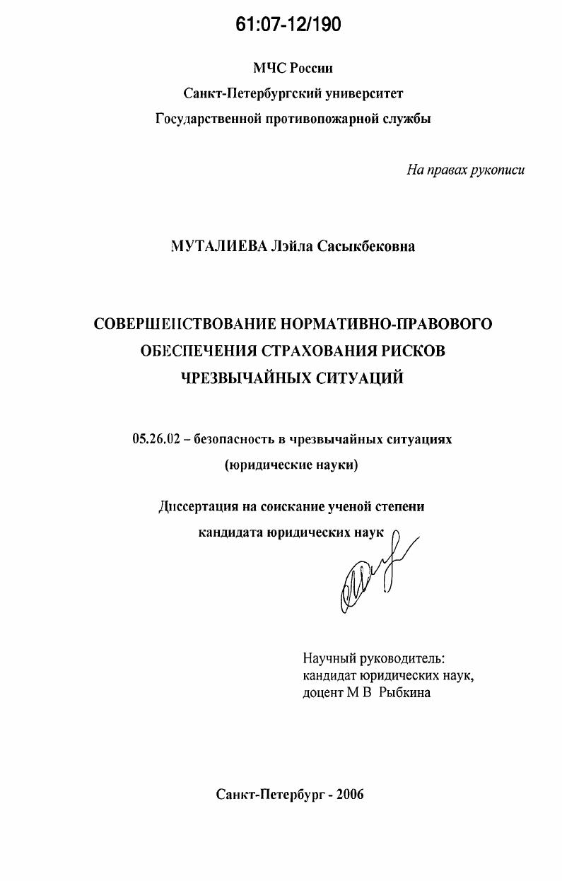 Совершенствование нормативно-правового обеспечения страхования рисков чрезвычайных ситуаций